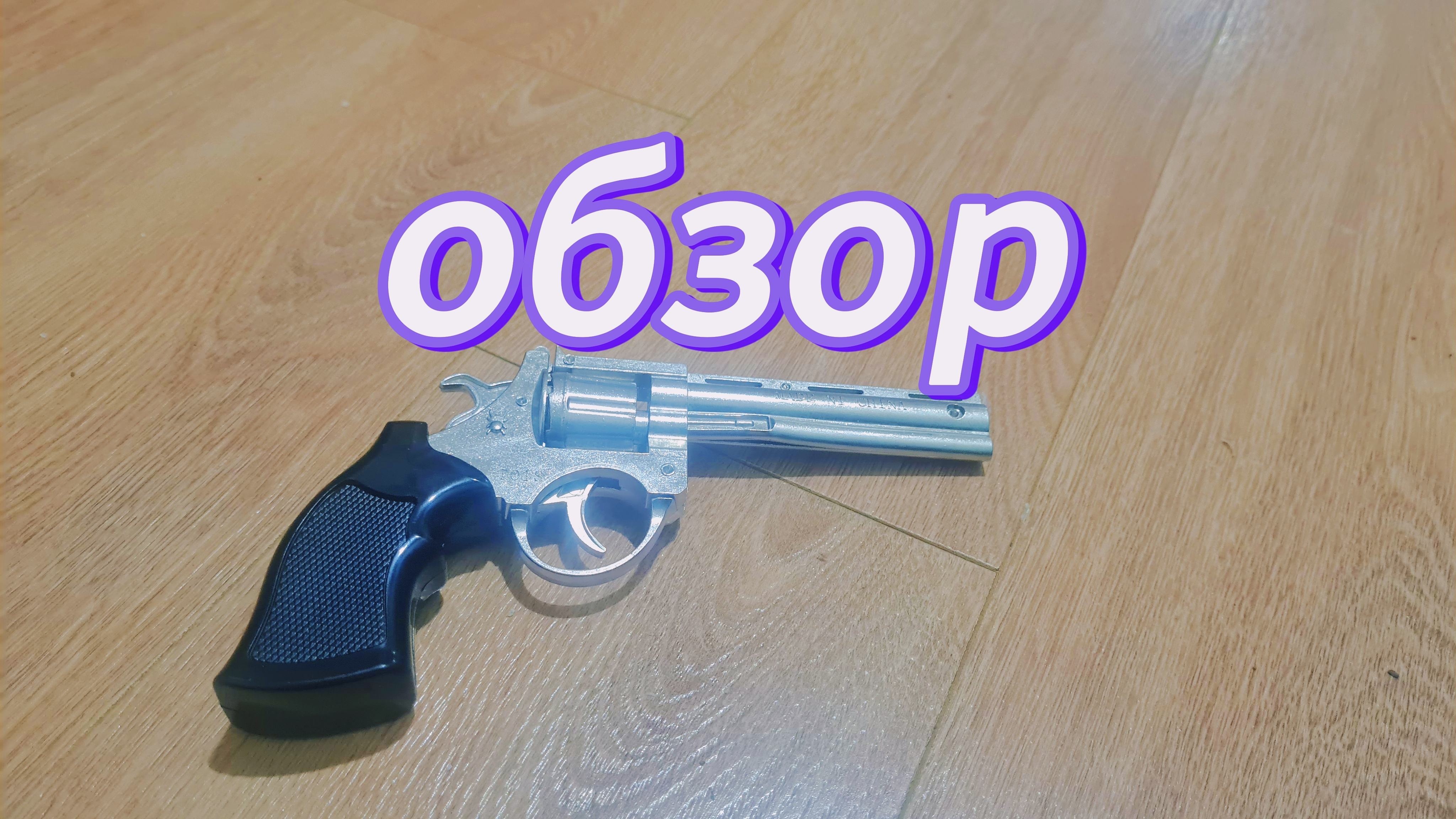 обзорная пистоновый револьвер