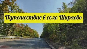 Поездка в с.Ширяево в 2021 году