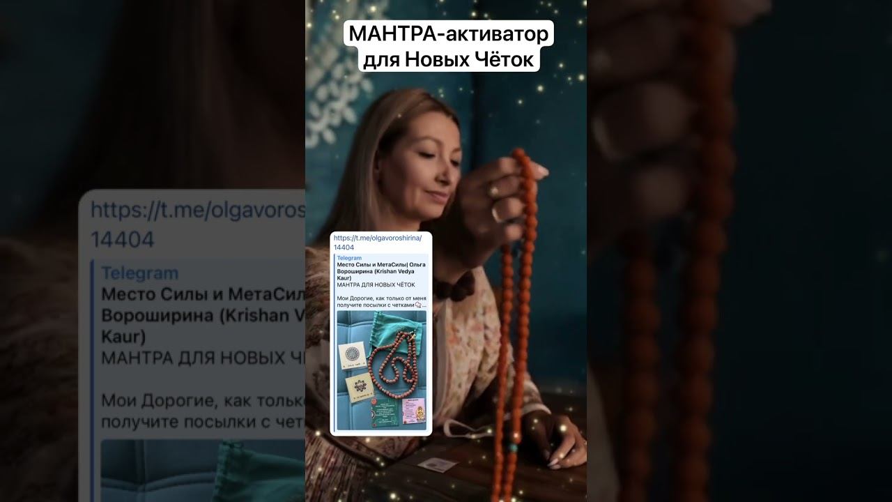 Мантра-активатор для новых чёток Подробнее здесь https://t.me/olgavoroshirina/14404