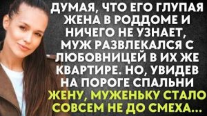 Думая, что его глупая жена в роддоме и ничего не узнает, муж развлекался с любовницей в их же...