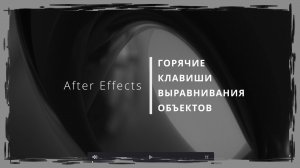 009. After Effects. Горячие Клавиши выравнивания объектов в Композиции