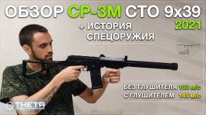 Обзор страйкбольного привода СР-3М от фирмы СТО 9х39 + История спецоружия (2021)