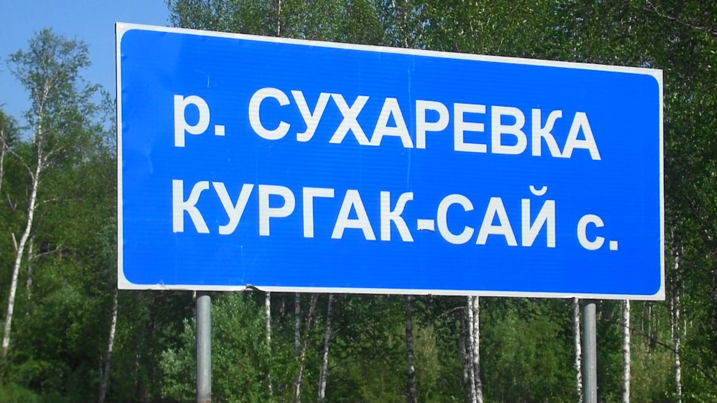 7.  Артыбаш - Кургак-Сай