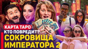 КТО ПОБЕДИТ В СОКРОВИЩА ИМПЕРАТОРА 2? РАСКЛАД НА ГЛЮКОЗУ, НЮШУ, ГУФА И ДРУГИХ ЗВЁЗД!