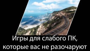 Игры для слабого ПК, которые вас не разочаруют