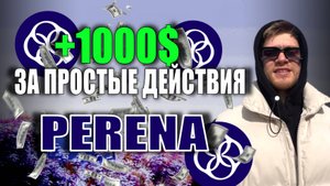 Perena — DeFi проект на Solana с хорошим инвестом от фондов и без токена. Крутить смарт