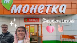 Монетка. Продуктовый магазин. Обзор.