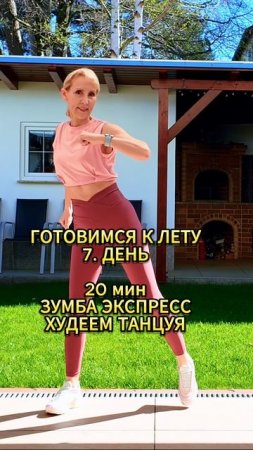 Готовимся к лету - 7. день