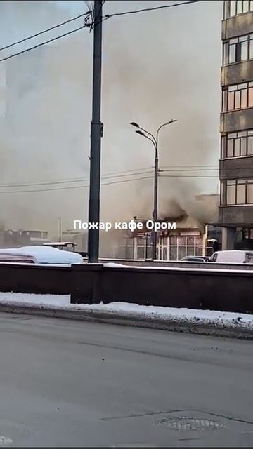 пожар кафе Ором