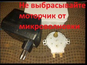 Не выбрасывайте моторчик от микроволновки