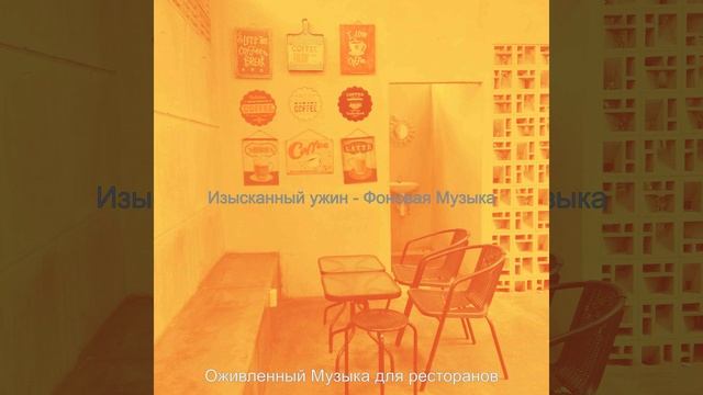 Мечты Изысканный ужин