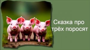 Сказка про трёх поросят / Аудиосказки / Сказки на ночь