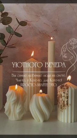 Уютного вечера.