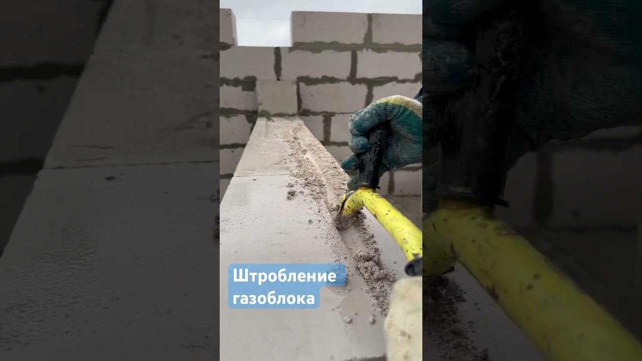 Штробление газоблока #строительнаякомпания #дом #фундаментподключ #фундамент #загороднаяжизнь