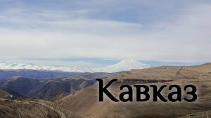 КАВКАЗ - АЛЕКСАНДР КОРОЛЬ (стихи)