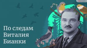 По следам Виталия Бианки