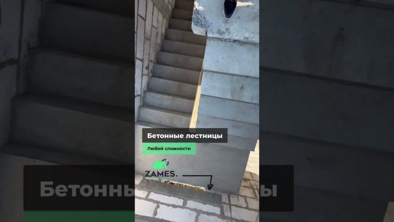Бетонная ЛЕСТНИЦА от Zames. #строительнаякомпания #дом #строительствочастныхдомов #фундаментподключ