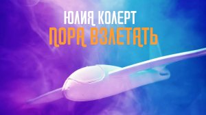 Юлия Колерт - Пора взлетать (Mood video 2025)