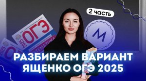 Разбираем вторую часть варианта ОГЭ по математике | Ященко ОГЭ математика 2025