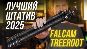 FALCAM TreeRoot C141K-301 ЛУЧШИЙ ШТАТИВ 2025 ГОДА👍 ДЛЯ ВИДЕОСЪЕМКИ, ФОТО И ПУТЕШЕСТВИЙ🎥 ОБЗОР ТЕСТ