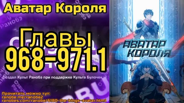 Ранобэ Аватар Короля Главы 968-971.1 смотреть онлайн