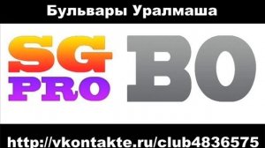 Восточный Округ - Бульвары Уралмаша