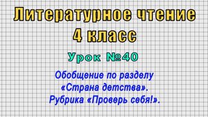 Литературное чтение 4 класс (Урок№40 - Обобщ. по разделу «Страна детства». Рубрика «Проверь себя!».
