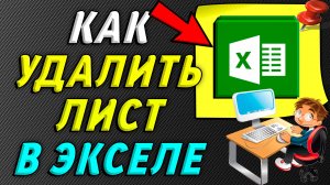 Как удалить лист в экселе