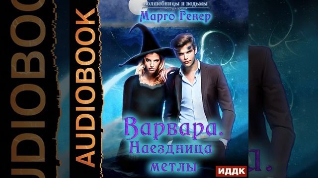Марго Генер – Варвара. Наездница метлы. [Аудиокнига]