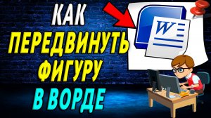 Как передвинуть фигуру в Ворде