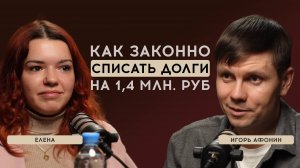 Как законно не платить кредиты? Реальный опыт списания долгов. Банкротство физлиц в 2025 году.