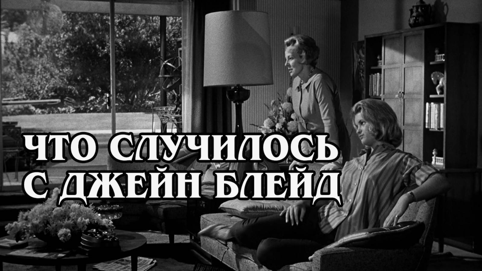 Что случилось с Джейн Блейд
