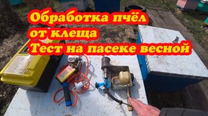 СДЕЛАЛ ТЕСТЫ ПО ЗАКЛЕЩЁННОСТИ СВОЕЙ ПАСЕКИ, ЩАВЕЛЕВОЙ КИСЛОТОЙ И БИПИНОМ.