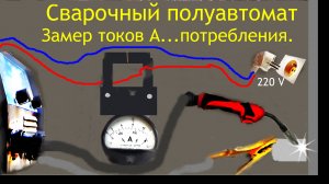 Сварочный -варим=а лампы не моргают.Замер \А\