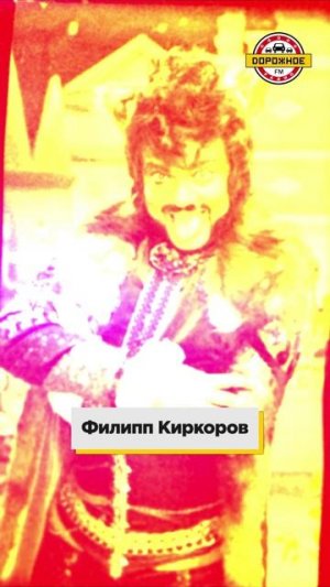 Необычные образы звезд 90-х! Валерий Леонтьев, Группа На-На, Шура, Борис Моисеев, Филипп Киркоров