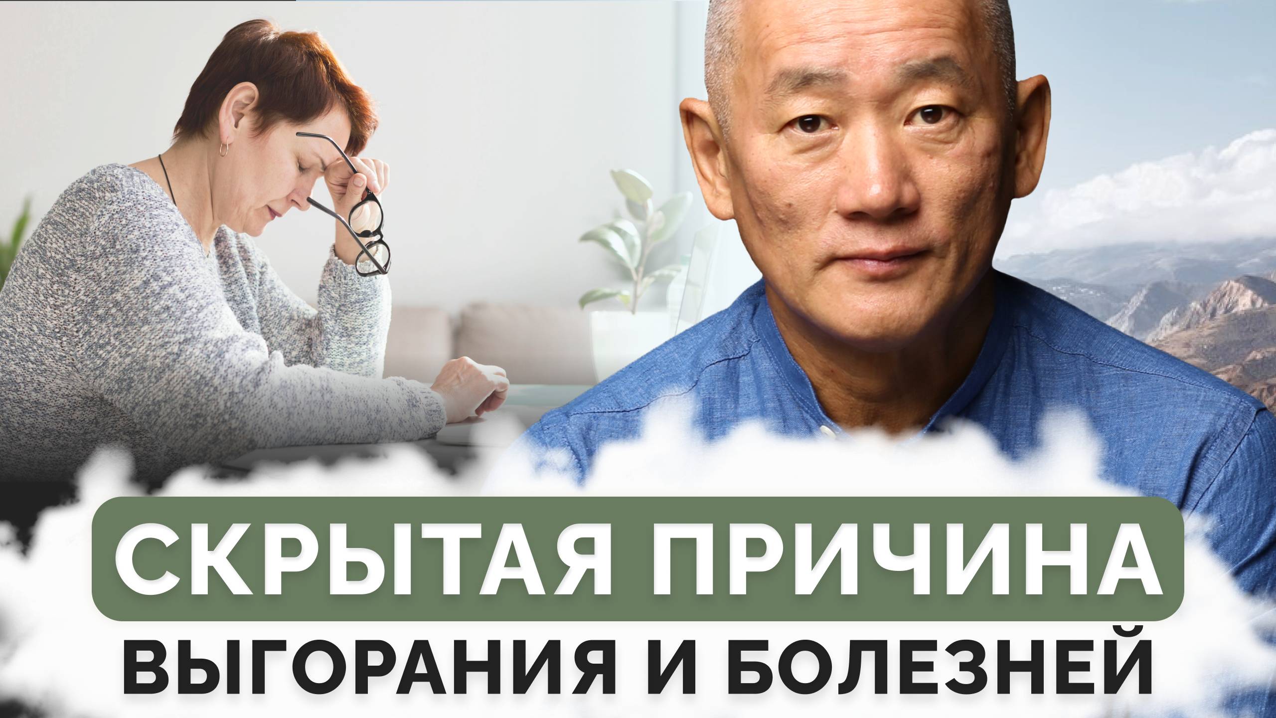 Скрытая причина выгорания и болезней