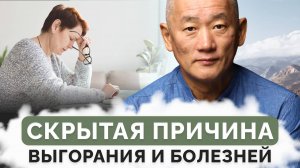 Скрытая причина выгорания и болезней