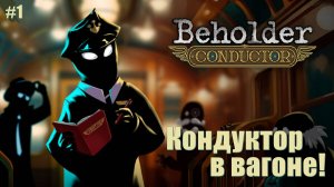 Кондуктор в вагоне! Beholder: Conductor