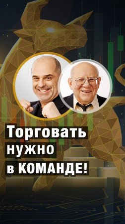 Торговать нужно в КОМАНДЕ! Константин Царихин и Валерий Гаевский