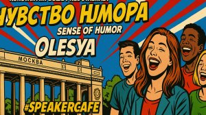 Олеся - Тема: Чувство юмора #Спикеркафе