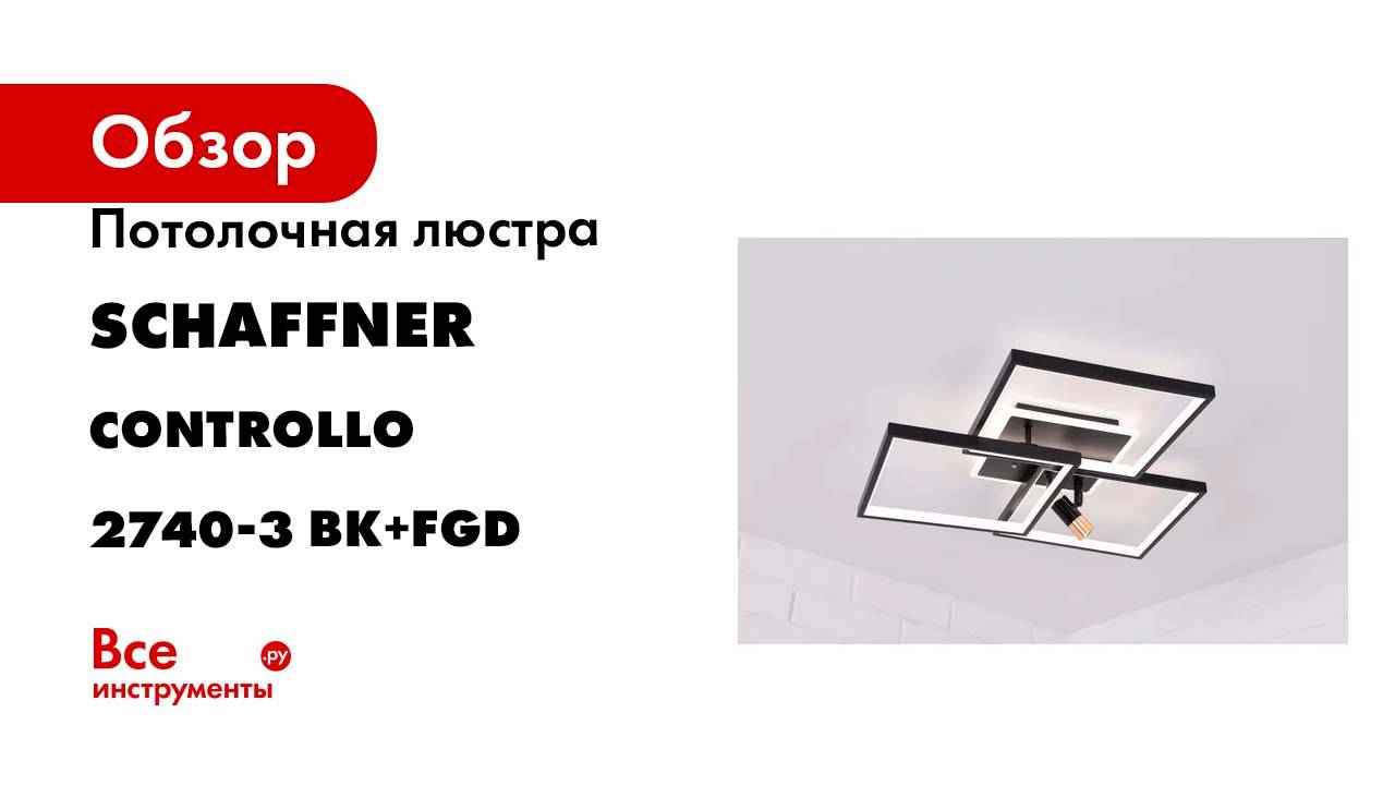 Потолочная светодиодная люстра Schaffner Controllo 2740-3, цв. черный/золото. Controllo 2740-3 BK+F
