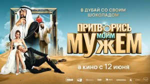 Притворись моим мужем - Русский трейлер (2025)