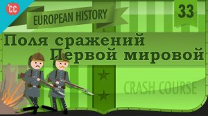 Atompix European History Course. Поля сражений Первой мировой войны. Урок №33