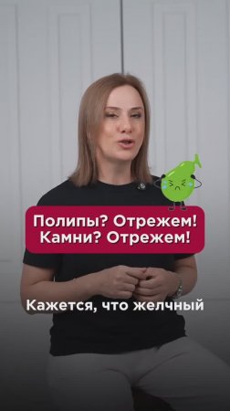 Полипы? Отрежем! Камни? Отрежем! #жёлчныйпузырь #пшб #иринабаранова