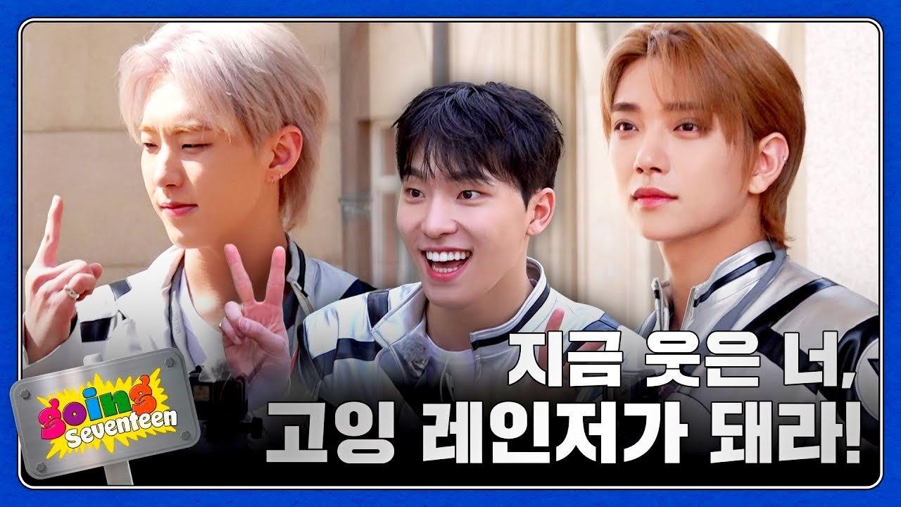 GOING SEVENTEEN EP 99 고잉 레인저 #1