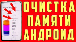 КАК ОЧИСТИТЬ ПАМЯТЬ на АНДРОИДЕ  ОЧИСТКА ПАМЯТИ АНДРОИД ТЕЛЕФОНЕ  КАК ОЧИСТИТЬ КЭШ на АНДРОИД