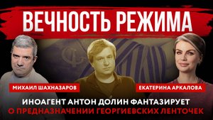 Вечность режима. Иноагент Антон Долин фантазирует о предназначении георгиевских ленточек