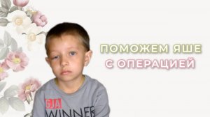 Соборное Милосердие - Поможем Яше с операцией