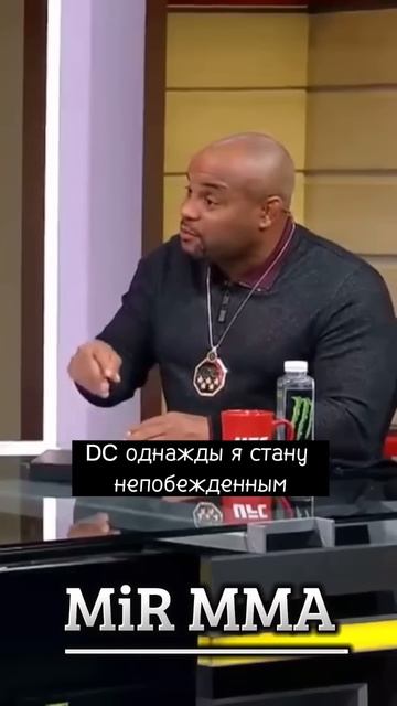 Даниэль Кормье про Хабиба Нурмагомедова! «Он сделал все о чем мечтал!» MiR MMA #shorts смотреть онлайн