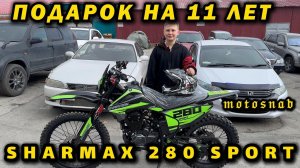 ПОДАРИЛИ В 11 ЛЕТ SHARMAX 280 SPORT #sharmax #motovlog #moto #motosnab #enduro #offroad #эндуро #4k